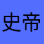 史帝伕