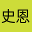 史恩さん
