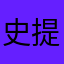 史提芬。