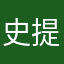 史提芬周丶