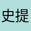 史提芬咖哩