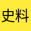 史料中说他为人：