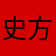 史方亦心