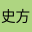史方方