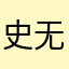 史无前例如故名