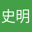 史明不成