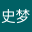 史梦欣不是萌新