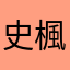 史楓