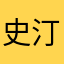 史汀奇