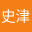 史津诚
