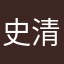 史清辰