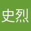 史烈
