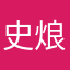 史烺堃