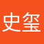 史玺恒