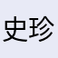 史珍香香香