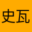 史瓦若
