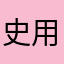史用者