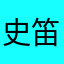 史笛騎