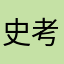 史考特先生