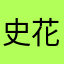 史花钱