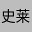 史莱克Tang