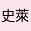 史萊克七怪