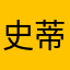 史蒂哥