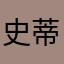 史蒂夫实况