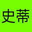 史蒂夫给他人