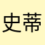 史蒂夫g1234567