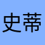 史蒂芬霍金看不惯f