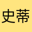 史蒂芬霍金看见哈哈