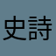 史詩骨灰玩家