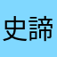 史諦夫