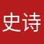 史诗捷克