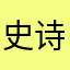 史诗级无敌帅巫师
