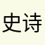 史诗级灵敏