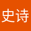 史诗雅