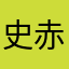 史赤雍苌