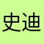 史迪仔的抱枕