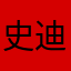 史迪仔🥳