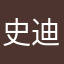 史迪仔233333