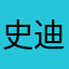 史迪奇的第三条腿