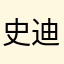 史迪崽呜呼
