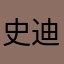 史迪斯特鲁利