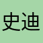 史迪福