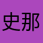 史那吾艾熱