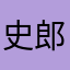史郎