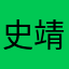 史靖萱爸爸