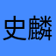 史麟